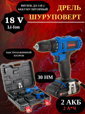 Дрель-шуруповерт аккумуляторная Витязь ДА-118-2