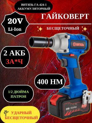 Гайковерт аккумуляторный  ГА-424-1