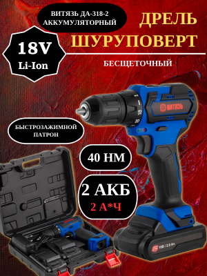 Дрель-шуруповерт бесщеточный Витязь ДА-318-2  аккумуляторный 18В 2А*ч
