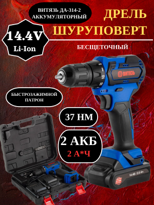 Дрель-шуруповерт бесщеточный Витязь ДА-314-2 аккумуляторный 14.4В 2А*ч