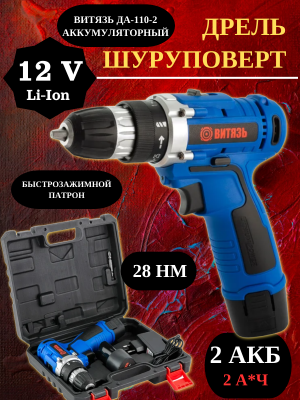 Дрель-шуруповерт аккумуляторная Витязь ДА-110-2