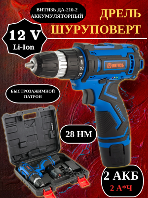 Дрель-шуруповерт аккумуляторная Витязь ДА-210-2