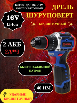 Дрель-шуруповерт бесщеточный ударный Витязь ДА-1016-У10М  аккумуляторный 16В 2А*ч