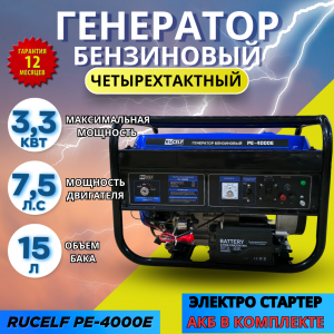 Электрогенератор бензиновый  Rucelf PE-4000E  ( электр.старт,  3.3 КВт)