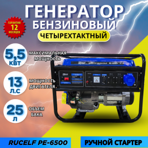 Электрогенератор бензиновый  Rucelf PE-6500  ( ручн.старт, медь, 5,5 КВт, силовой разъем)