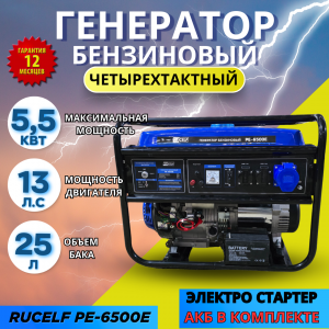 Электрогенератор бензиновый  Rucelf PE-6500E  ( электр.старт.,  медь 5,5 КВт,с АКБ, силовой разъем)