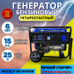 Электрогенератор бензиновый  Rucelf PE-8000B  ( ручки+колеса, медь, 6 КВт,силовой разъем )