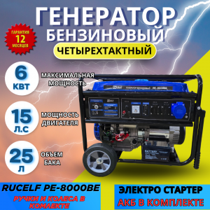 Электрогенератор бензиновый  Rucelf PE-8000BE  ( ручки+колеса,  электр.старт, медь, 6 КВт,сил раз  )