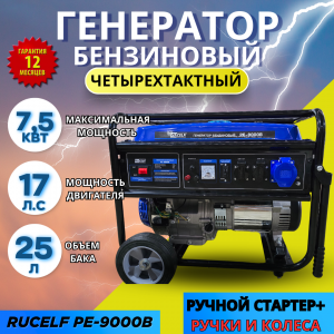 Электрогенератор бензиновый  Rucelf PE-9000B  ( ручки+колеса, медь, 7,5  КВт, силовой разъем)