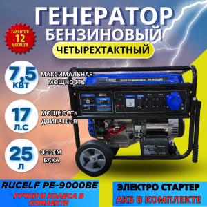 Электрогенератор бензиновый  Rucelf PE-9000BE  (ручки+колеса,  электр.старт, медь, 7,5 КВт,сил раз )