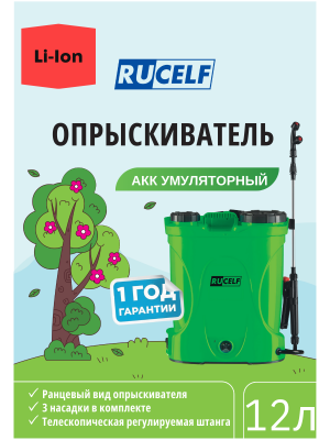 Аккумуляторный опрыскиватель  Rucelf BS-12Li