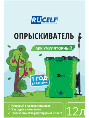Аккумуляторный опрыскиватель Rucelf BS - 12 A